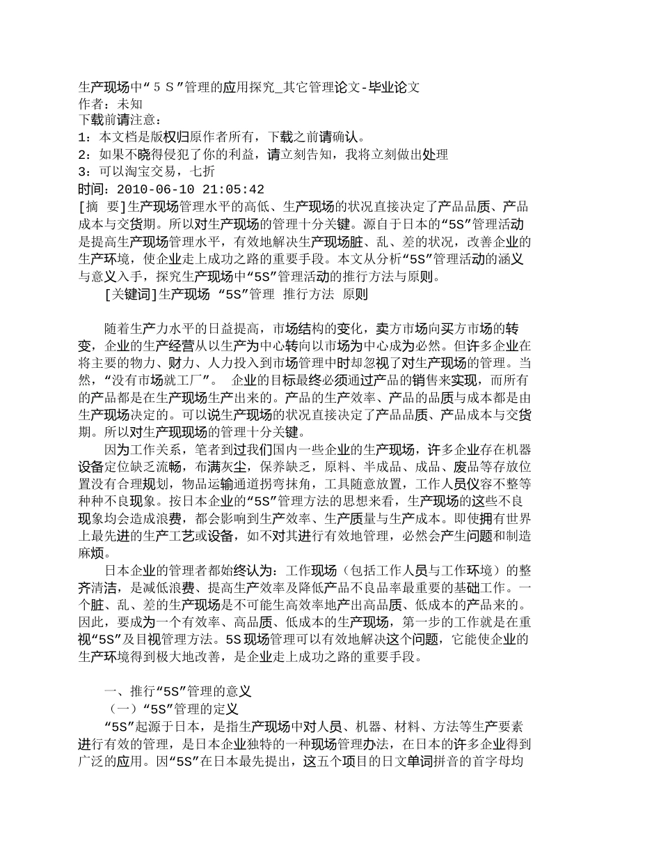 【精品文档-管理学】生产现场中“５Ｓ”管理的应用探究_其它管_第1页