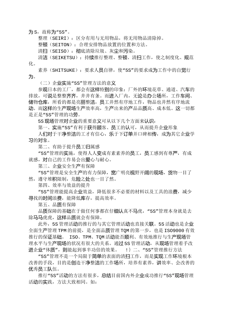 【精品文档-管理学】生产现场中“５Ｓ”管理的应用探究_其它管_第2页