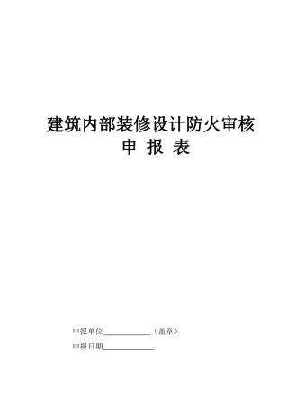 建筑内部装修设计防火审核