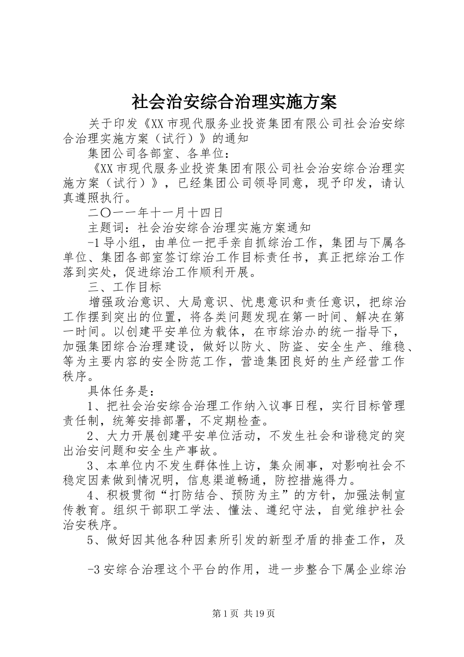 社会治安综合治理方案_第1页