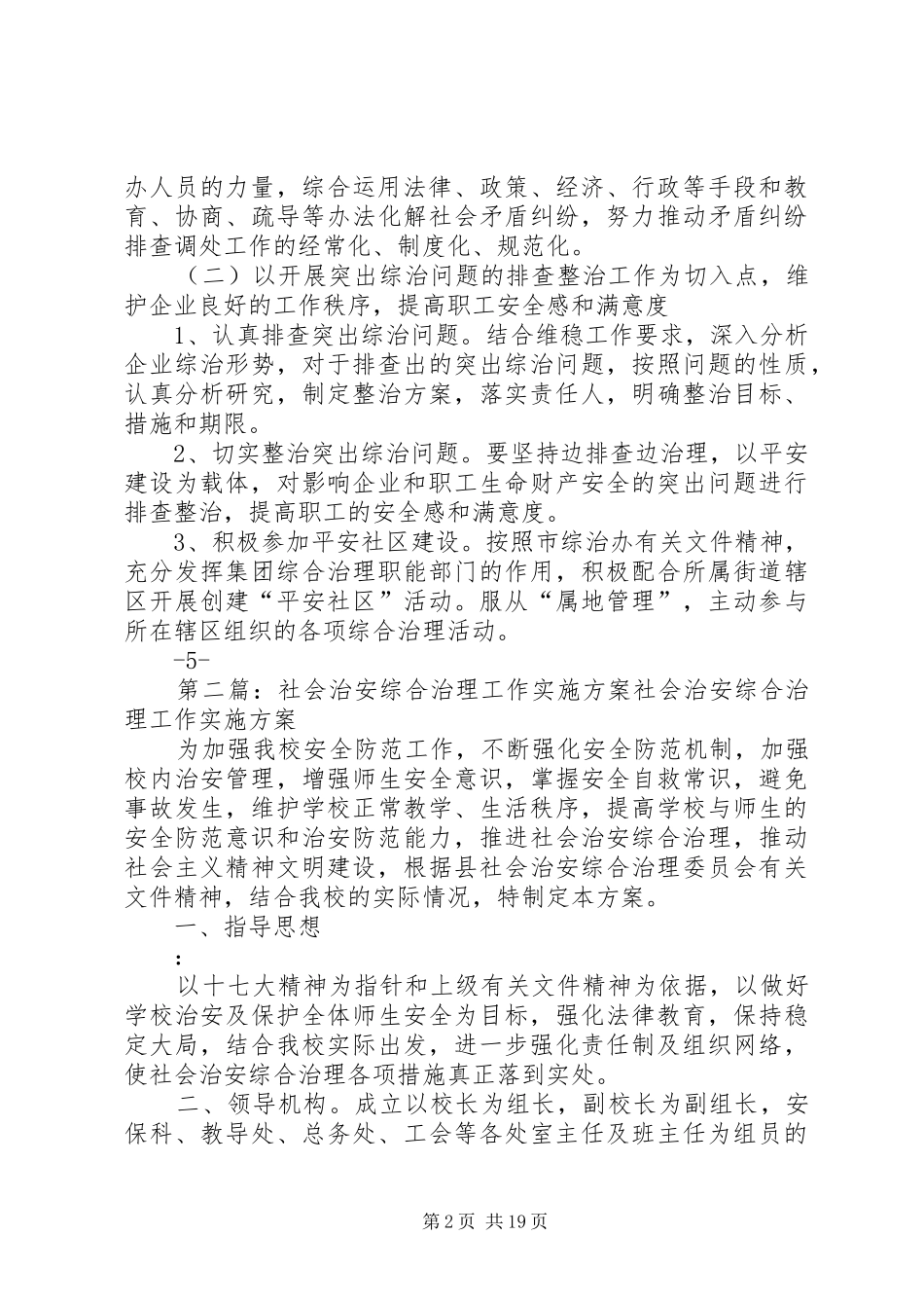 社会治安综合治理方案_第2页