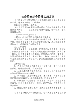 社会治安综合治理方案