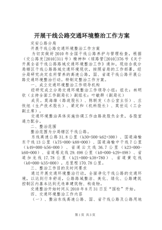 开展干线公路交通环境整治工作实施方案