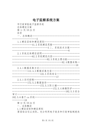 电子监察系统实施方案