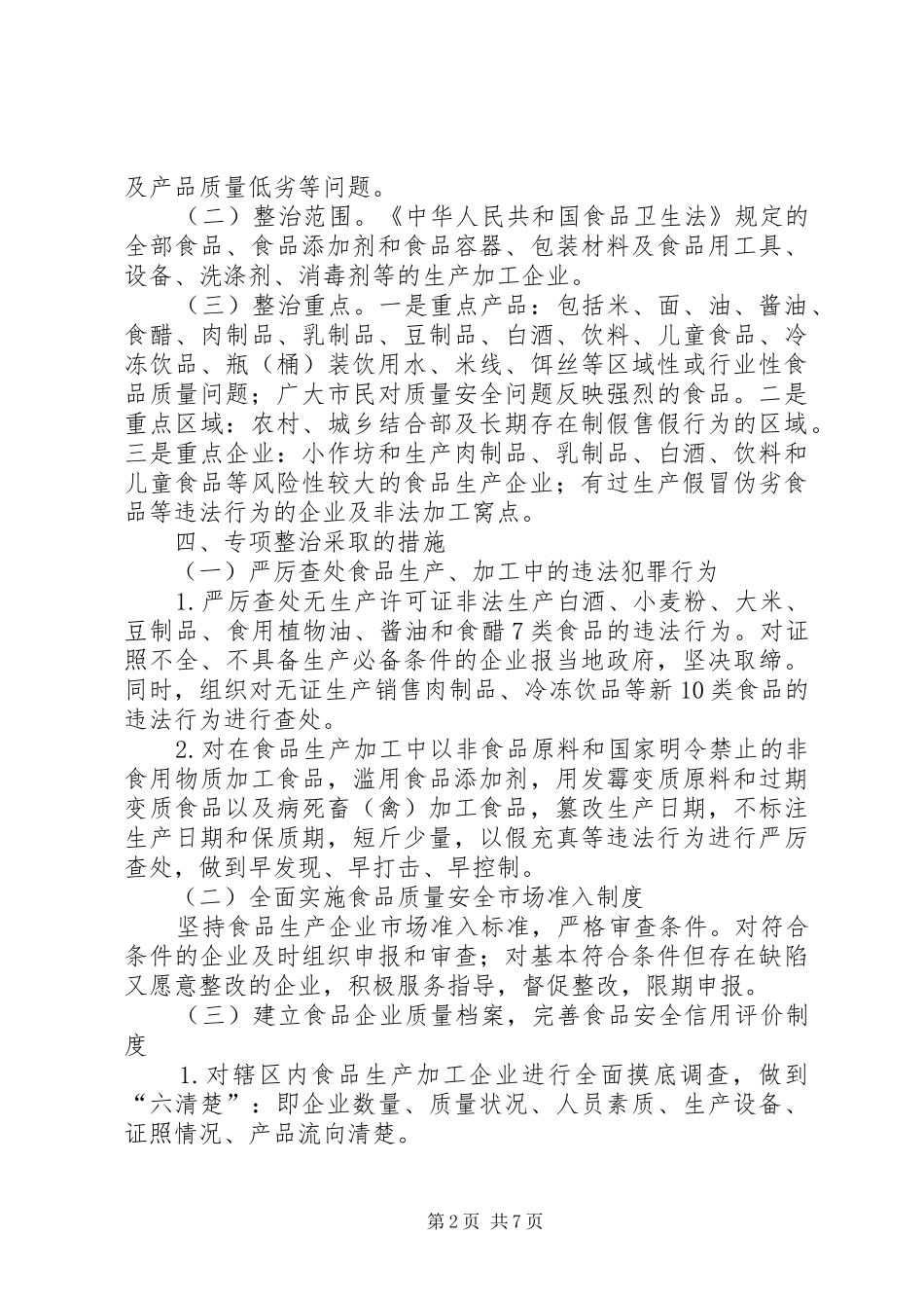 食监局食品生产加工整治实施方案_第2页