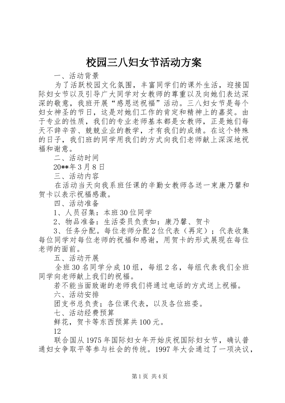 校园三八妇女节活动实施方案_第1页