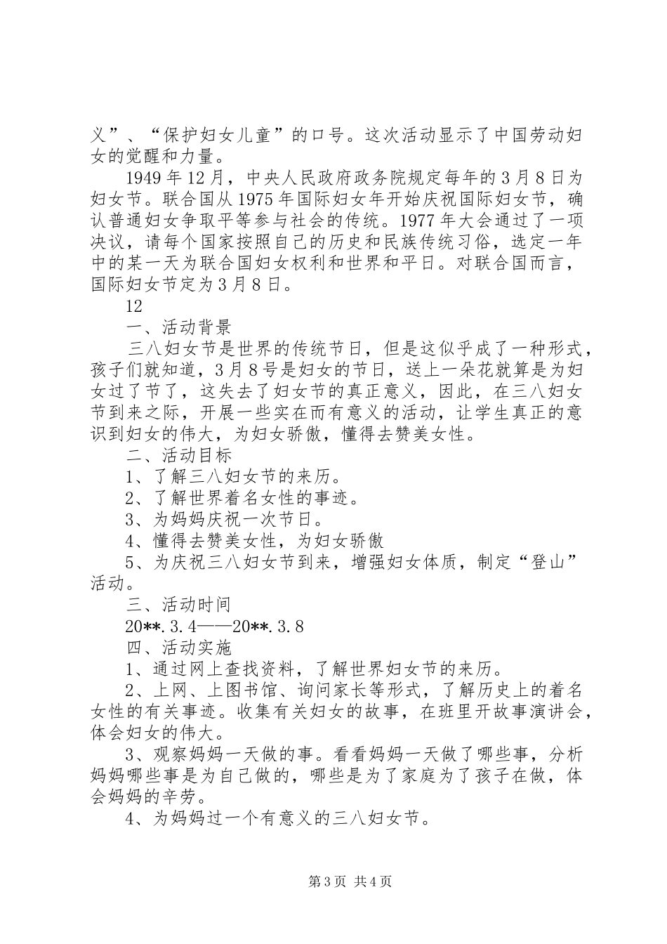 校园三八妇女节活动实施方案_第3页