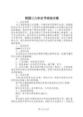 校园三八妇女节活动实施方案