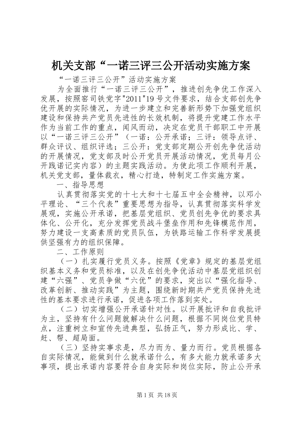 机关支部“一诺三评三公开活动方案_第1页