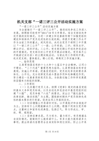 机关支部“一诺三评三公开活动方案