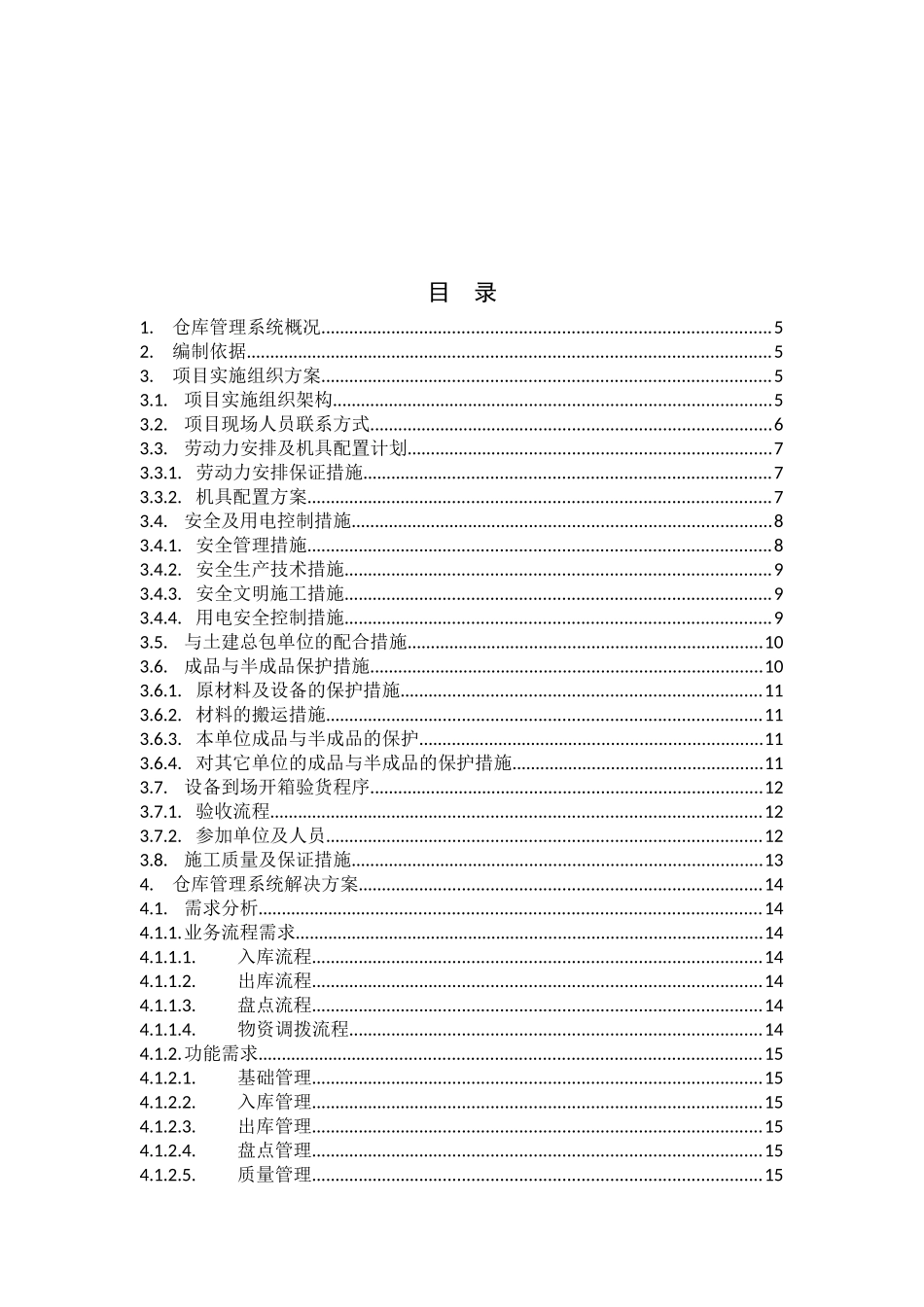 仓库管理系统实施方案_第3页