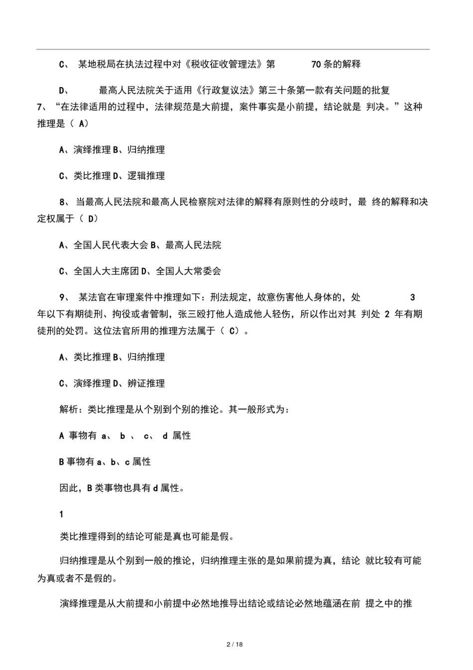 10法律解释与法律推理_第2页