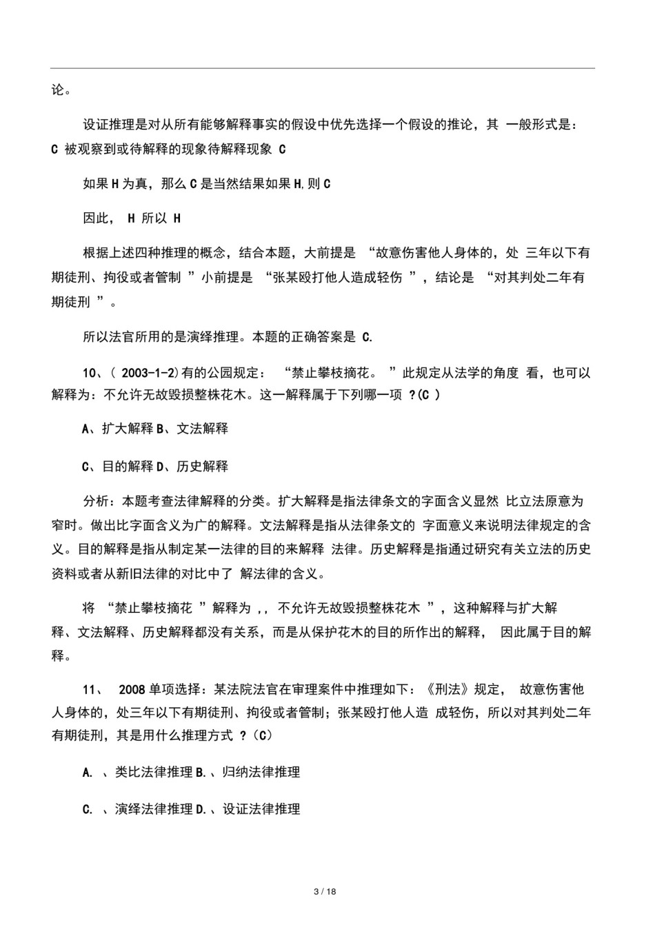 10法律解释与法律推理_第3页