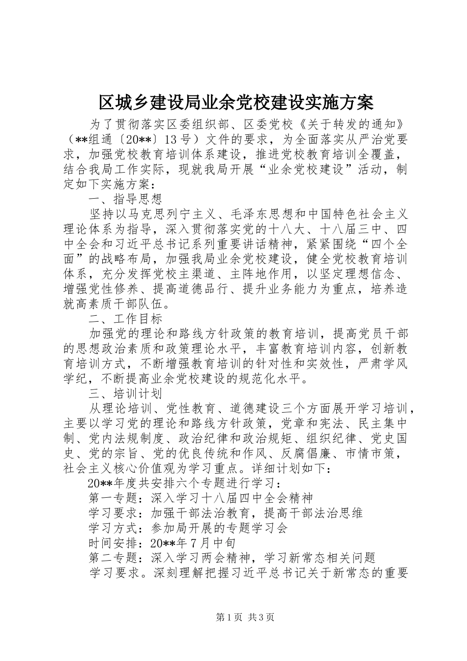 区城乡建设局业余党校建设方案_第1页