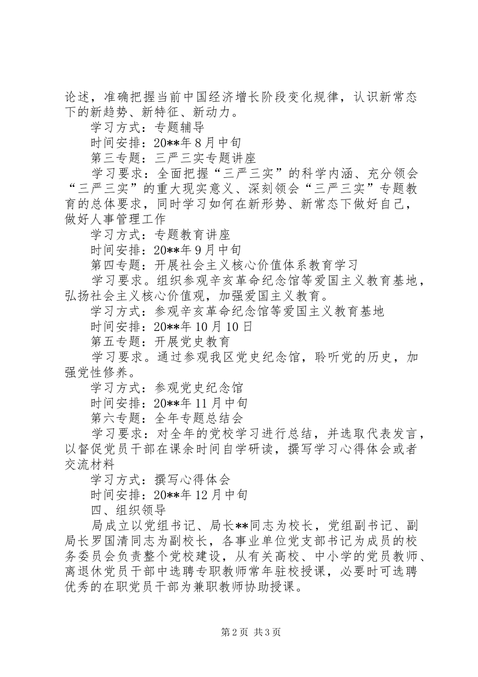 区城乡建设局业余党校建设方案_第2页