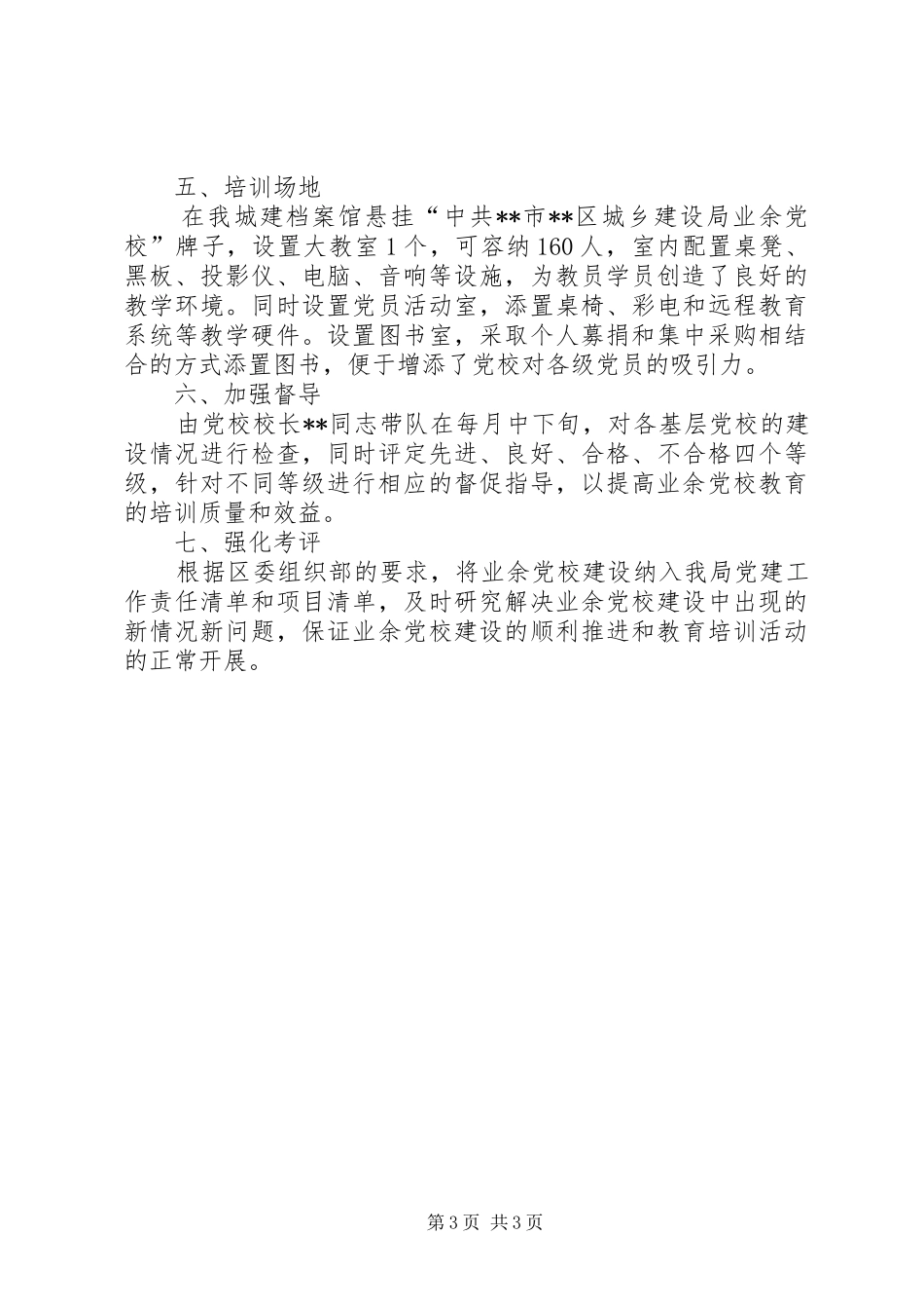 区城乡建设局业余党校建设方案_第3页