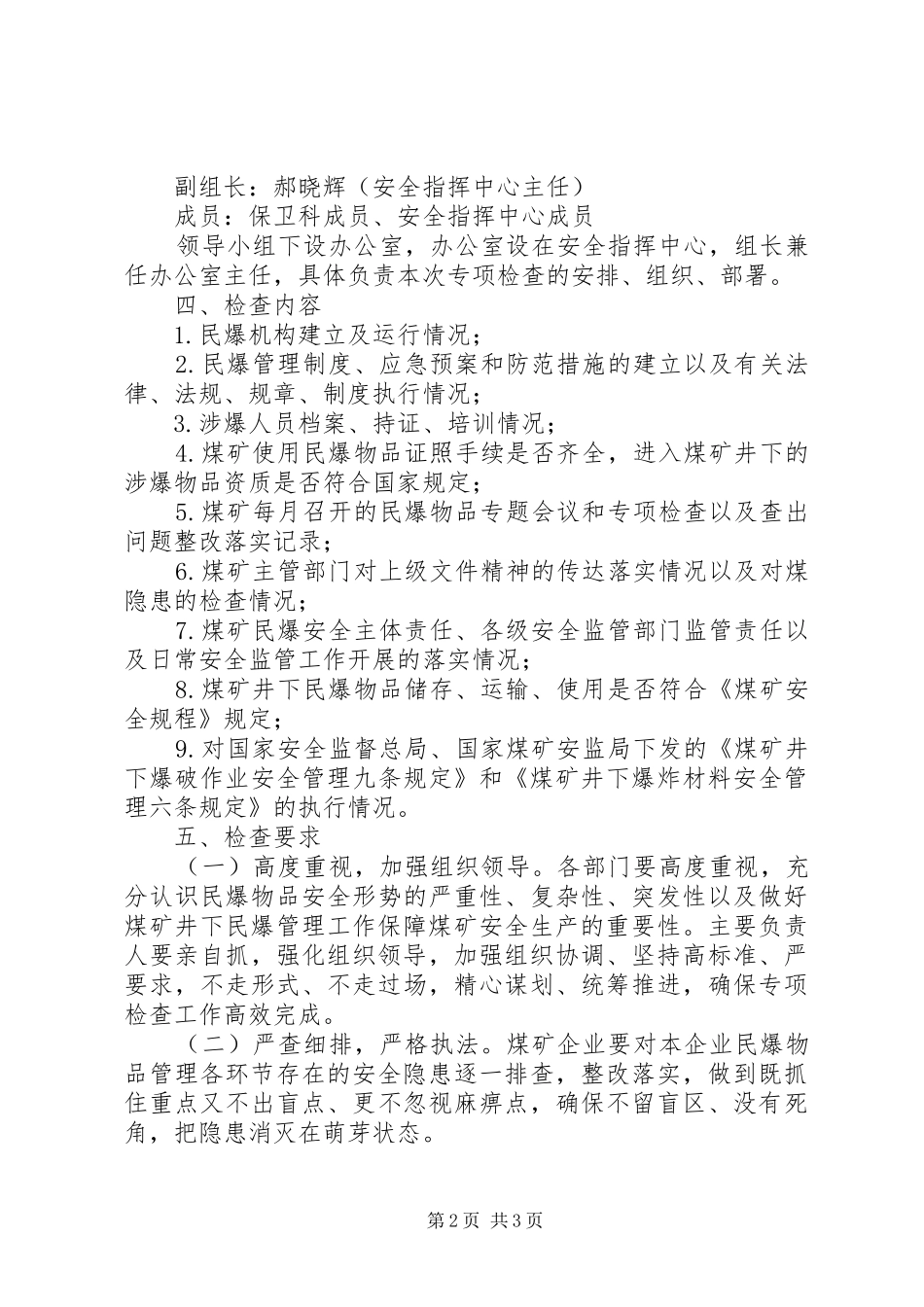 XX年民爆物品检查方案_第2页