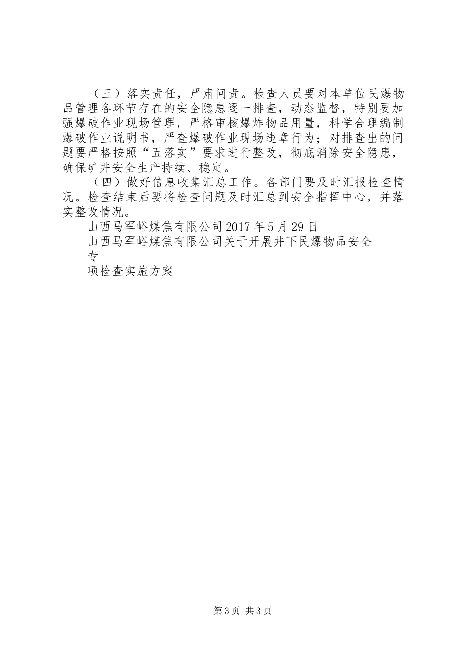 XX年民爆物品检查方案_第3页