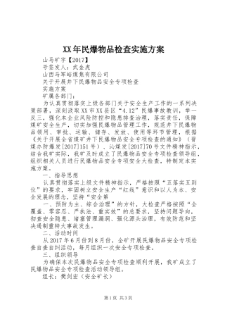 XX年民爆物品检查方案