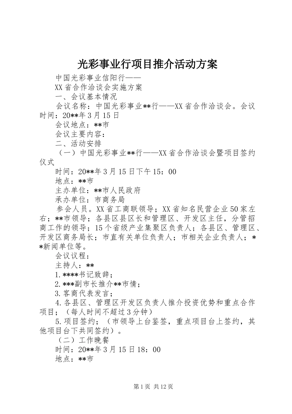 光彩事业行项目推介活动实施方案_第1页