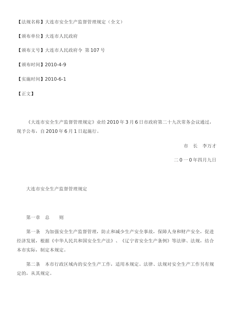 大连市安全生产监督管理规定(全文)_第1页