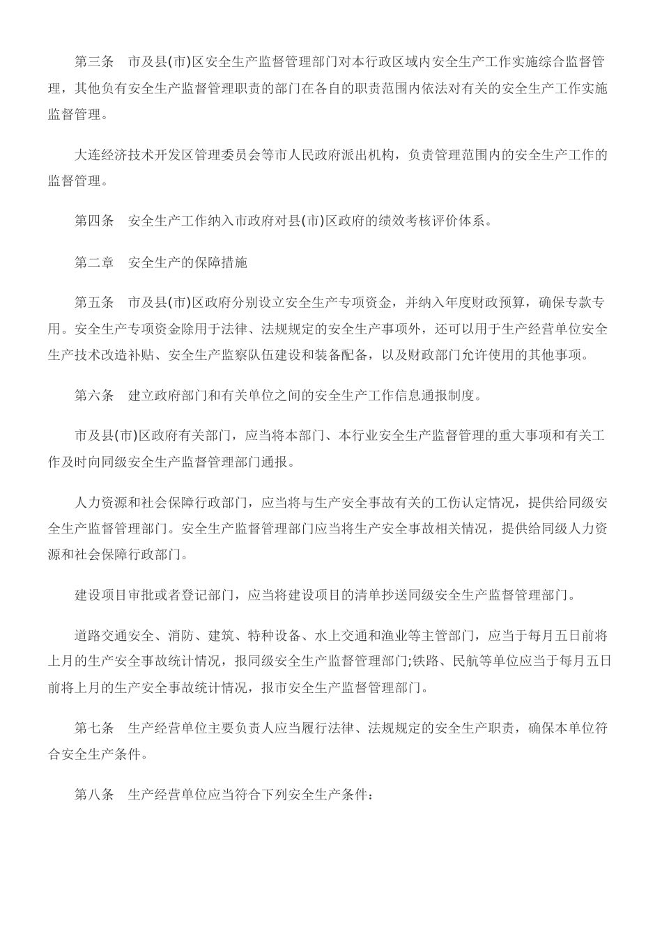 大连市安全生产监督管理规定(全文)_第2页