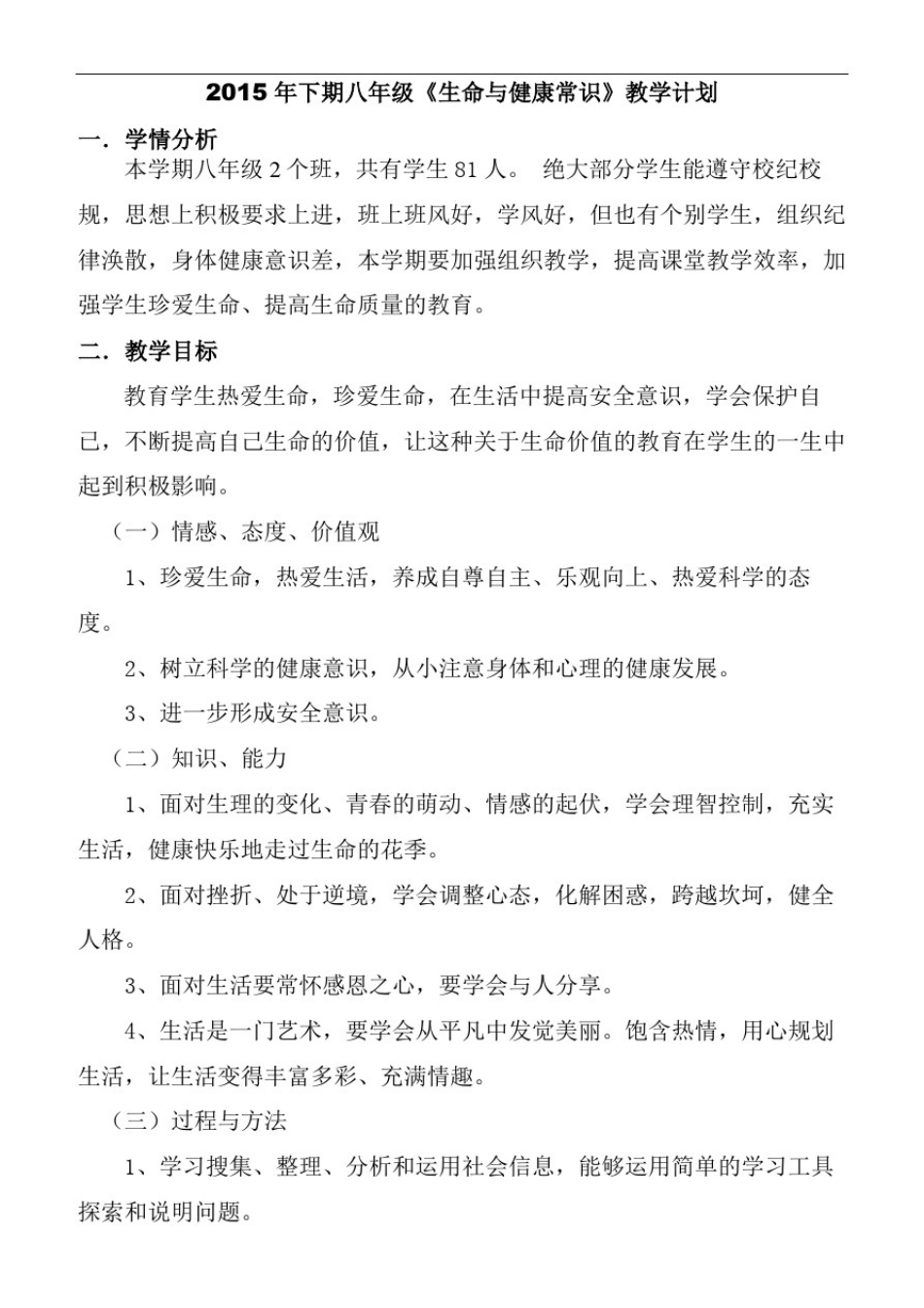 2015下期八年级上册《生命与健康常识》教案_第1页