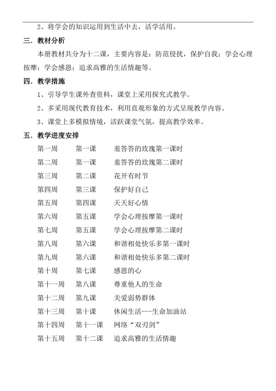 2015下期八年级上册《生命与健康常识》教案_第2页