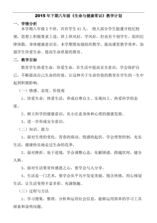 2015下期八年级上册《生命与健康常识》教案