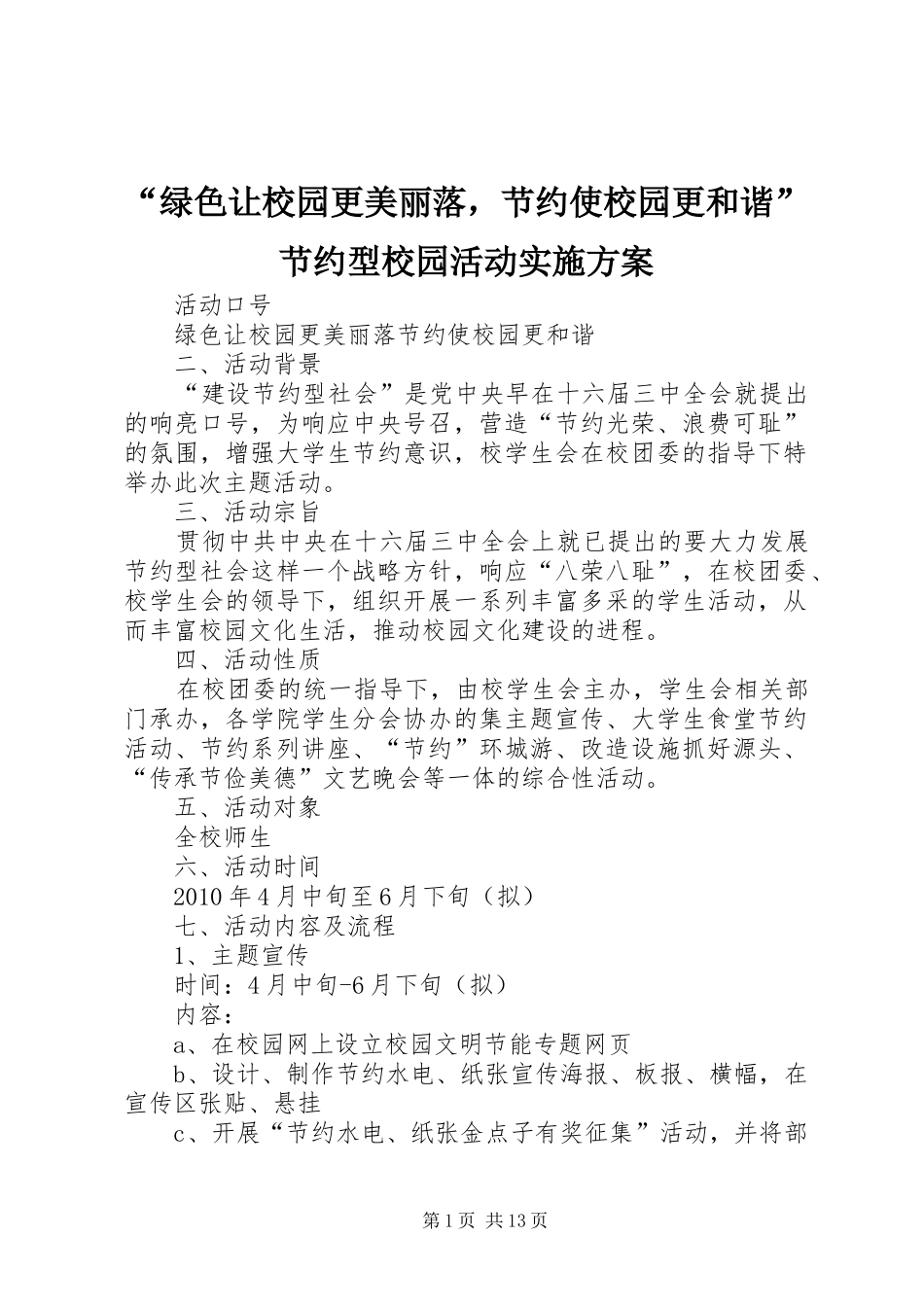 “绿色让校园更美丽落，节约使校园更和谐”节约型校园活动方案_第1页