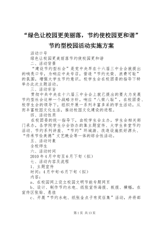 “绿色让校园更美丽落，节约使校园更和谐”节约型校园活动方案
