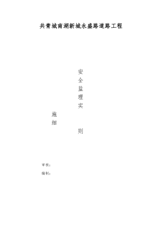 共青南湖新城永盛路安全实施细则