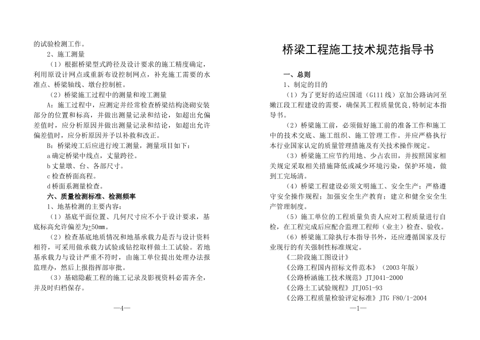 桥梁工程施工技术规范指导书_第1页