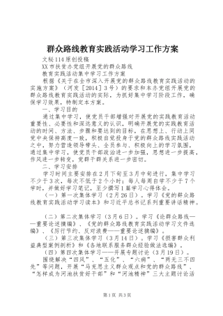 群众路线教育实践活动学习工作实施方案