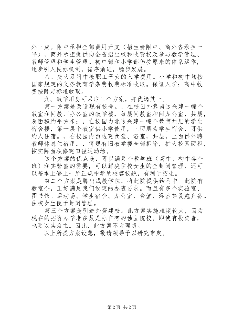 联合办学实施方案设想_第2页