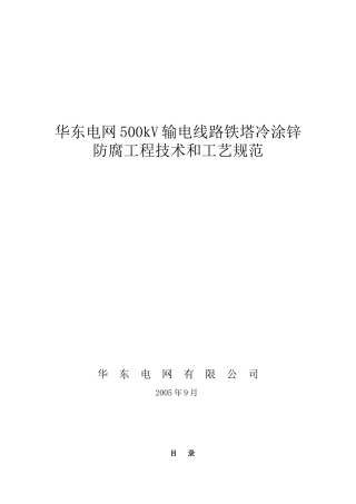 华东电网500kV输电线路铁塔冷涂锌防腐工程技术和工艺规范