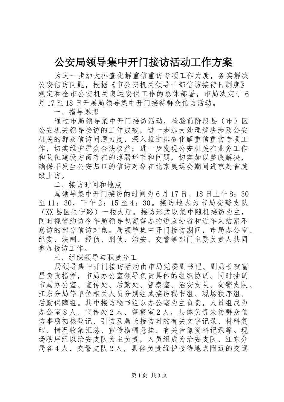 公安局领导集中开门接访活动工作实施方案_第1页