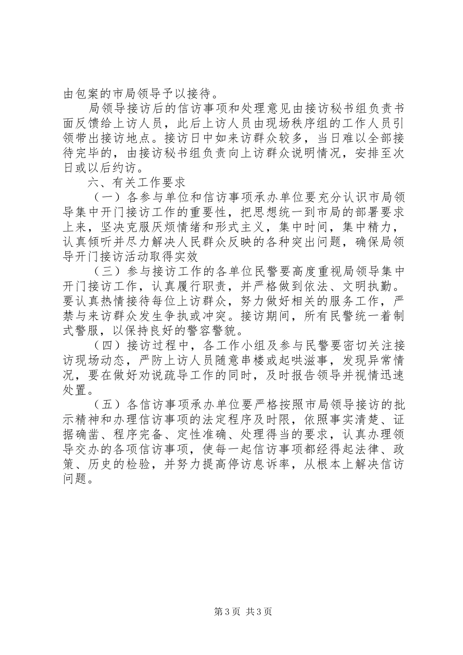 公安局领导集中开门接访活动工作实施方案_第3页