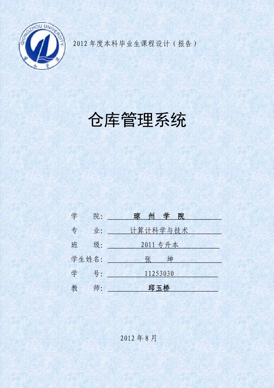 仓库管理系统课程设计_第1页