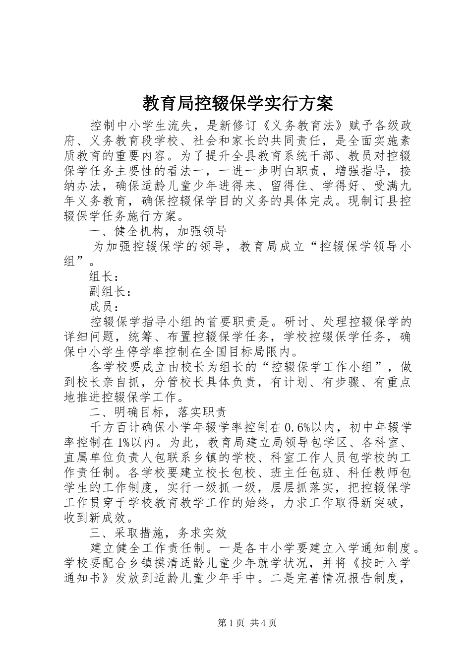 教育局控辍保学实行实施方案_第1页