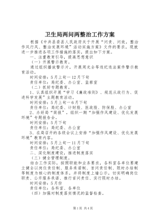 卫生局两问两整治工作实施方案