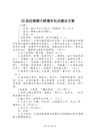 XX县区绵棉大桥通车仪式建议实施方案
