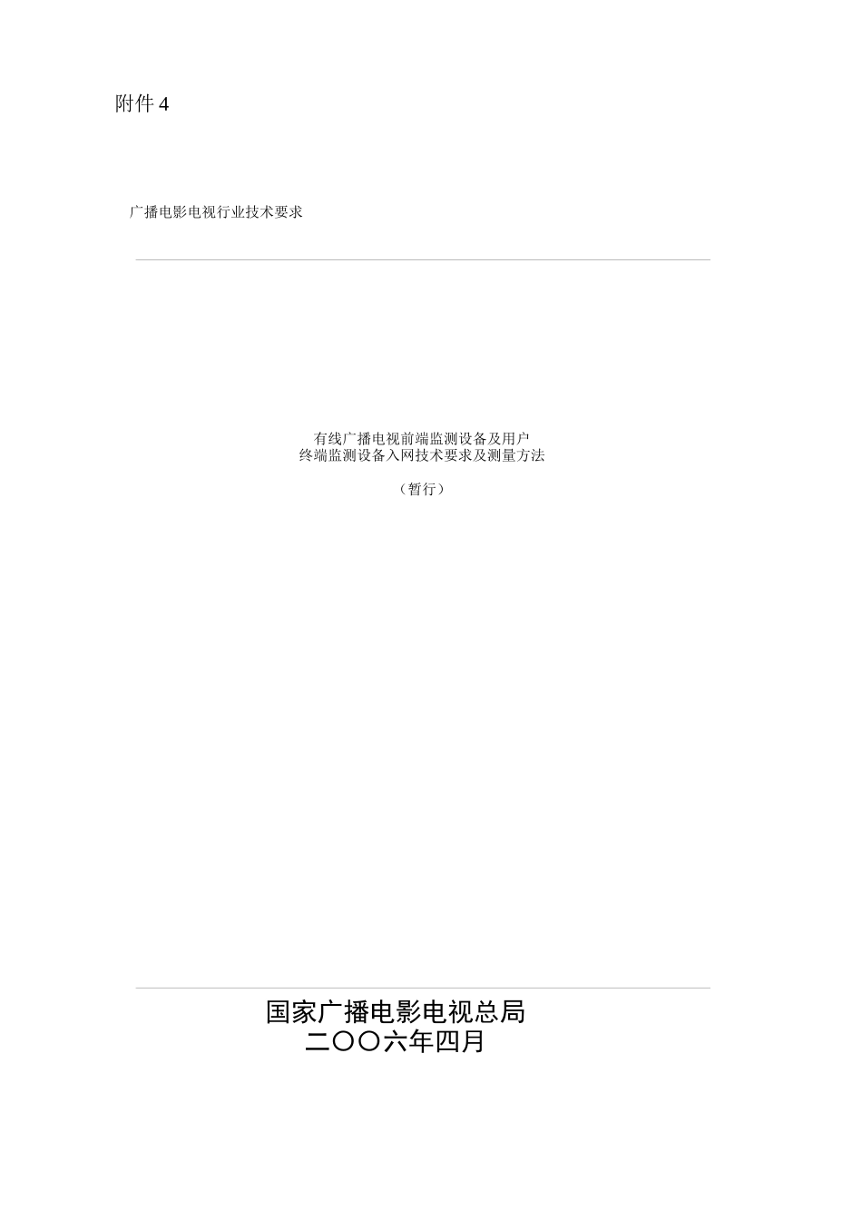 有线广播电视前端监测设备及用户终端监测设备入网技术要求及测量_第1页