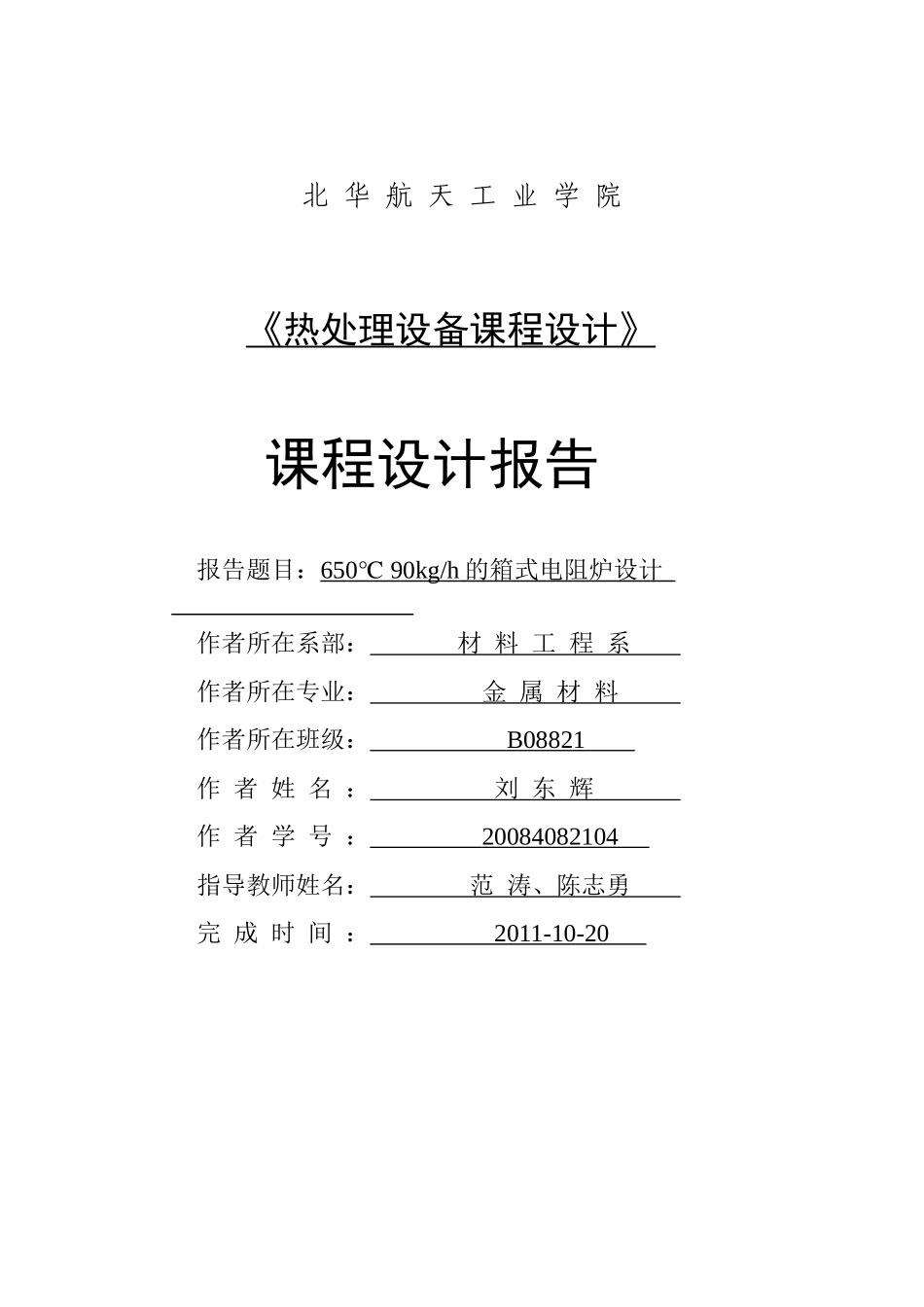 刘东辉--热处理设备--课程设计报告_第1页