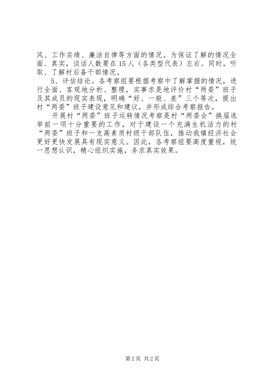 村“两委”班子运转情况考察工作实施方案_第2页