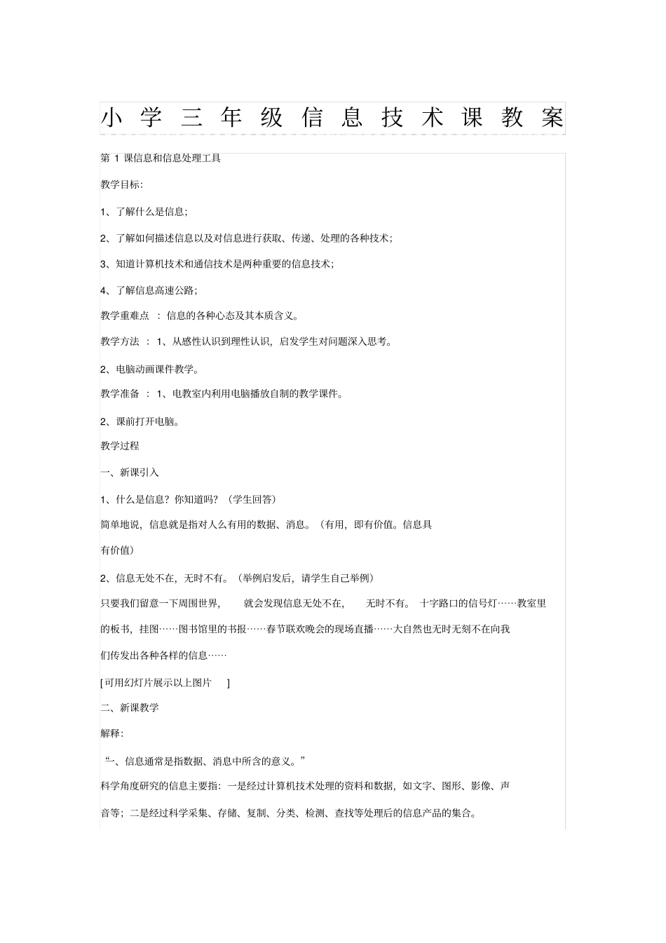 小学三年级上信息技术课教案_第1页