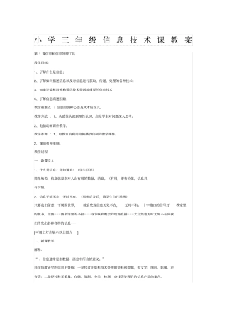 小学三年级上信息技术课教案