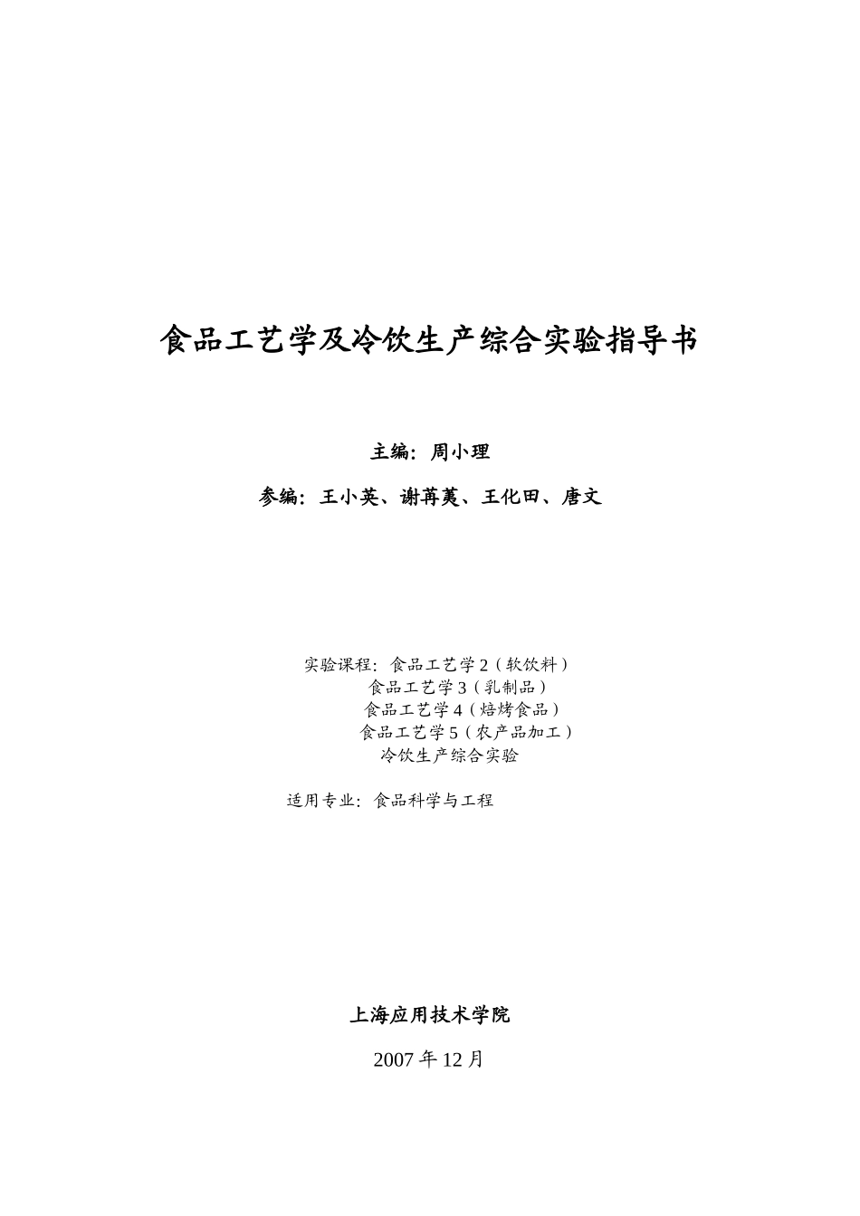 食品工艺学及冷饮生产综合实验指导书（61页）_第1页