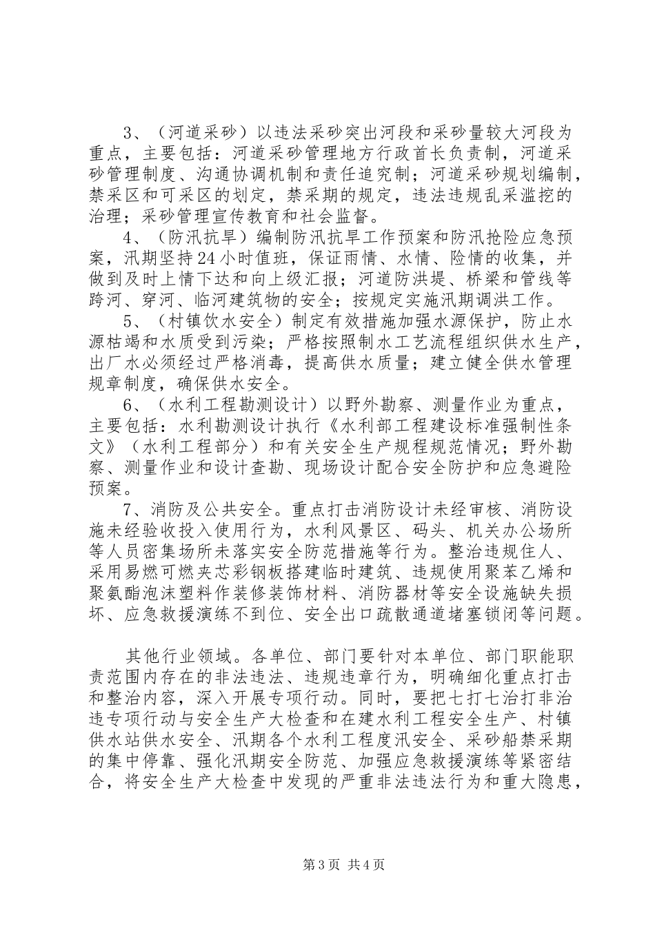 打非治违专项整治工作实施方案_第3页