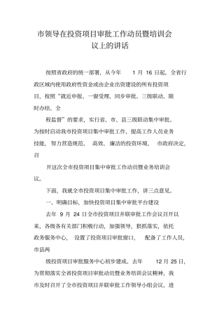 市领导在投资项目审批工作动员暨培训会议上的讲话